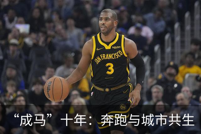 “成马”十年：奔跑与城市共生