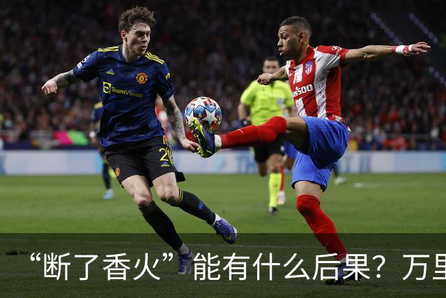 “断了香火”能有什么后果？万里长城今犹在，不见当年秦始皇