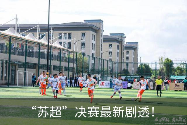 “苏超”决赛最新剧透！