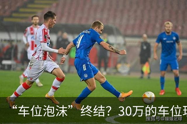 “车位泡沫”终结？30万的车位现在4万没人要，法拍十个流拍九个