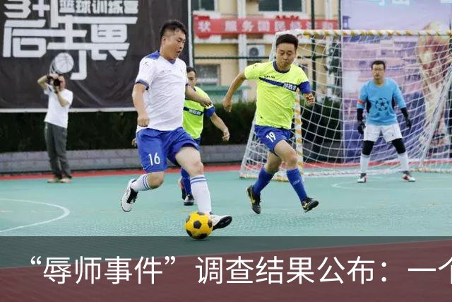 “辱师事件”调查结果公布：一个不争的事实再次被验证，细思极恐
