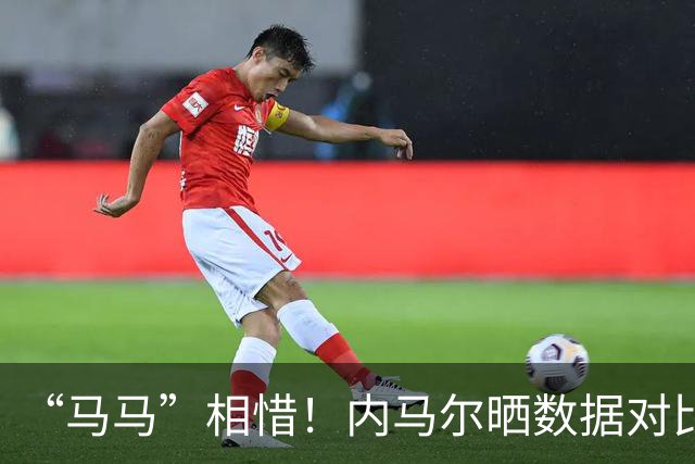 “马马”相惜！内马尔晒数据对比盛赞亚马尔：世界最佳