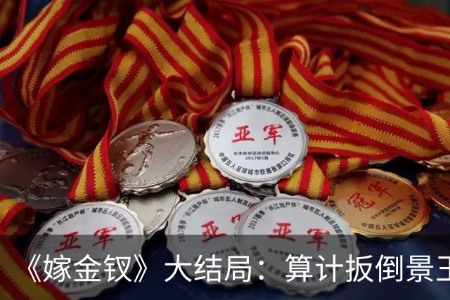 《嫁金钗》大结局：算计扳倒景王，斩刘狩命根子，元嘉帝竟如此放纵她