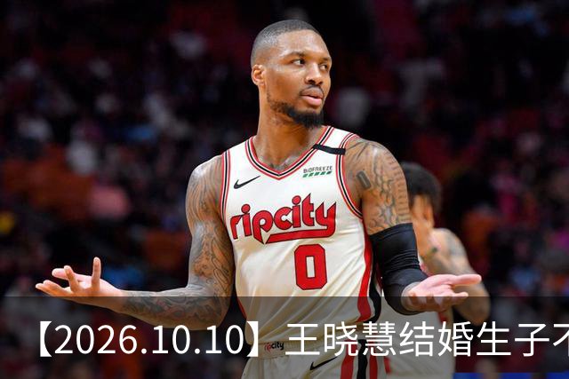【2026.10.10】王晓慧结婚生子不算大事？能说说王力宏？时团七周年没了？林更新隐婚生子？《魅影神捕》压热度？阿云嘎和鲁豫？