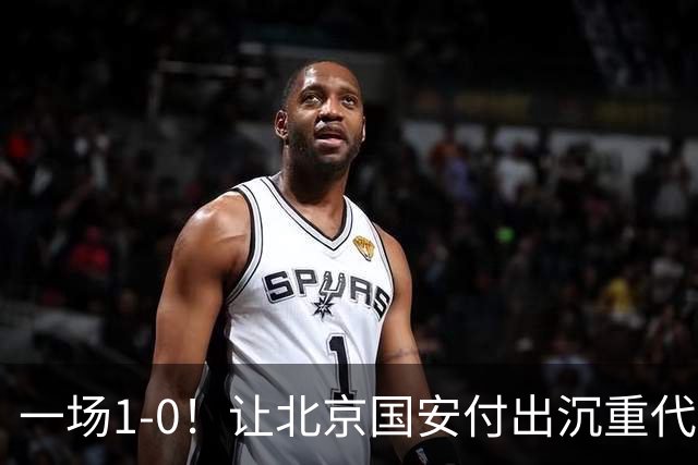 一场1-0！让北京国安付出沉重代价 头号球星疑赛季报销 足协杯争冠难了