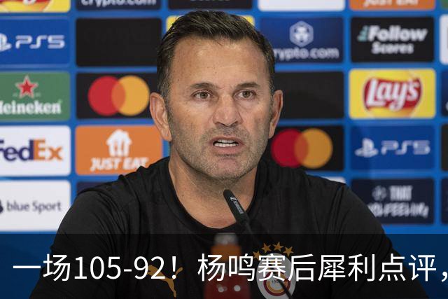 一场105-92！杨鸣赛后犀利点评，段冉没说错！