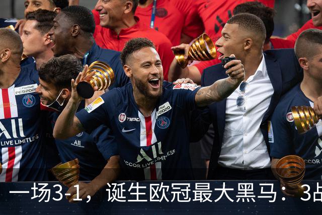一场3-1，诞生欧冠最大黑马：3战全部获胜，埃梅里挥拳狂欢