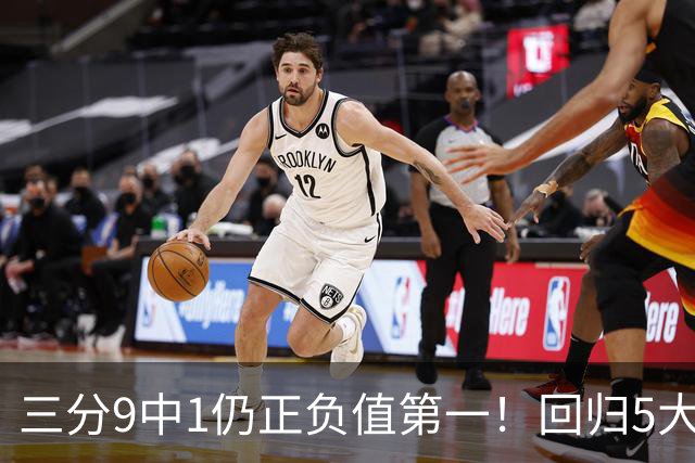 三分9中1仍正负值第一！回归5大变化明显，难怪火箭愿苦等你一年