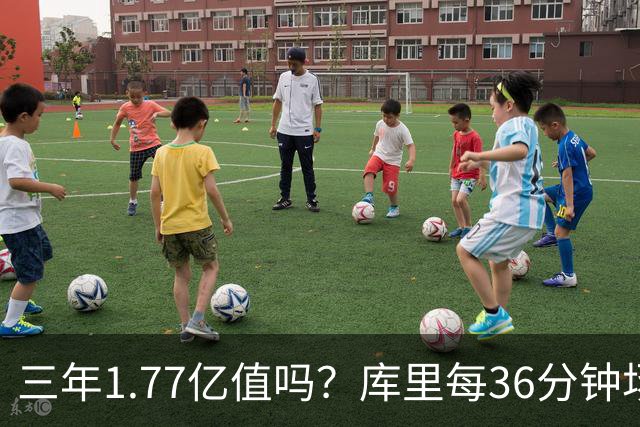 三年1.77亿值吗？库里每36分钟场均26+4逊于去年 勇士未来寄托6首轮？