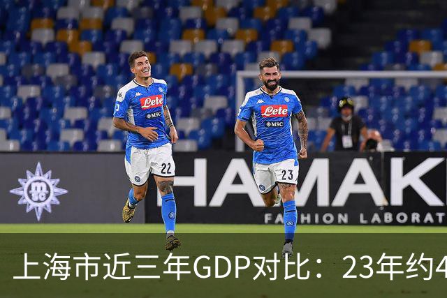 上海市近三年GDP对比：23年约47218亿，24年约53926亿，25年的数据有点让人意外！