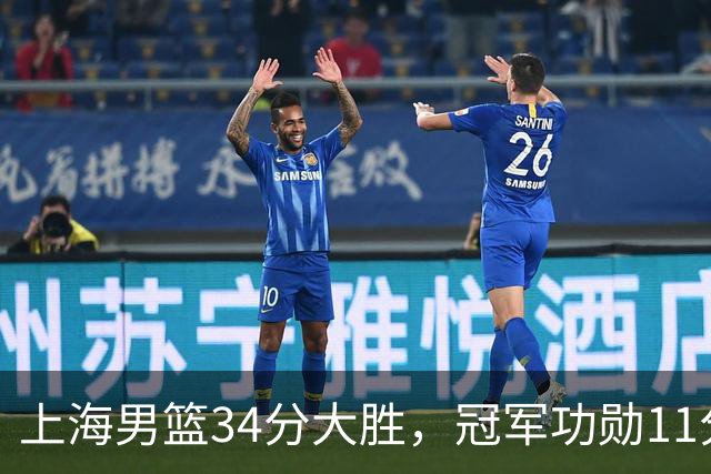 上海男篮34分大胜，冠军功勋11分钟0分，新阵容把他挤到角落了？