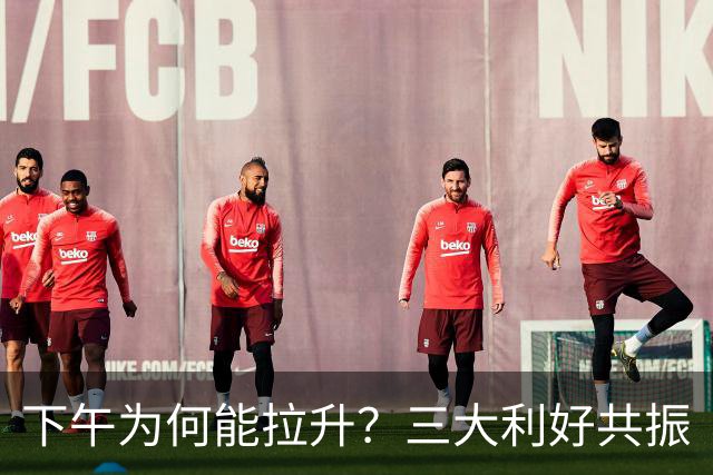 下午为何能拉升？三大利好共振