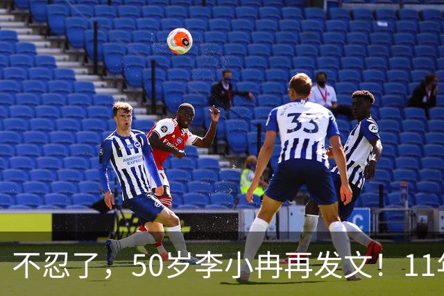不忍了，50岁李小冉再发文！11年没娃不是身体原因，5亿真相曝光