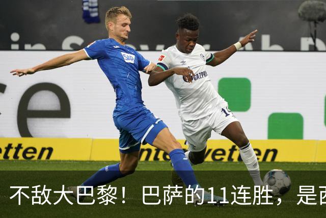 不敌大巴黎！巴萨的11连胜，是西甲“温室”里养出的最大幻觉？