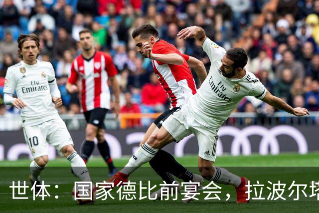 世体：国家德比前宴会，拉波尔塔与皇马前候选人里克尔梅碰面