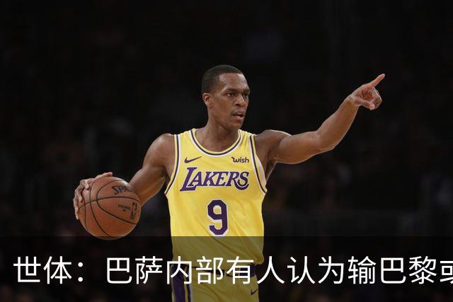 世体：巴萨内部有人认为输巴黎或会对踢国家德比有所帮助