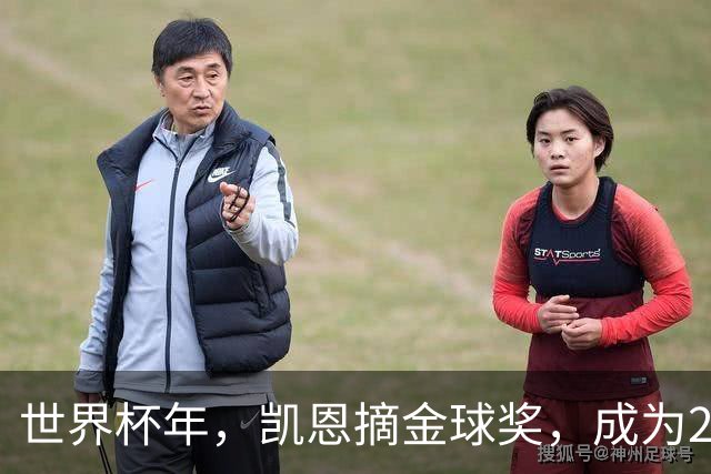 世界杯年，凯恩摘金球奖，成为25年来首位拿下该奖项的英格兰球员