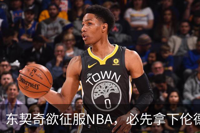 东契奇欲征服NBA，必先拿下伦德博格，不只个人恩怨那么简单