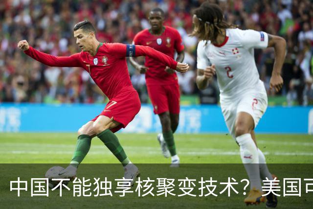 中国不能独享核聚变技术？美国可以独享芯片技术，美国凭啥双标？