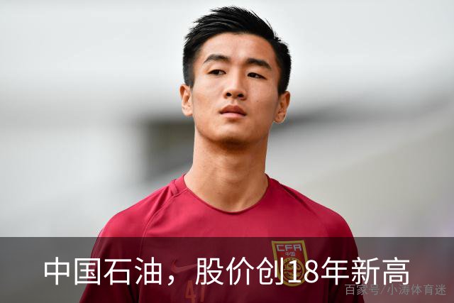 中国石油，股价创18年新高
