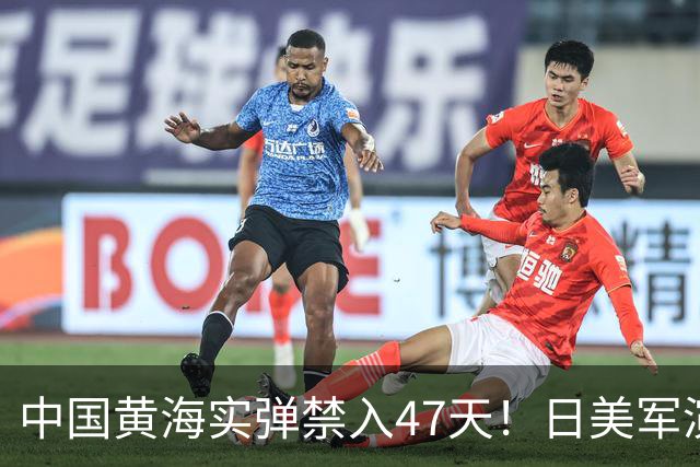 中国黄海实弹禁入47天！日美军演全在窗口内，这信号已经够清楚了