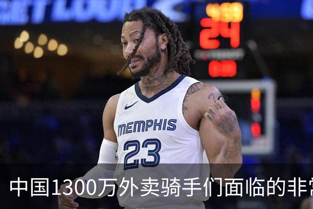 中国1300万外卖骑手们面临的非常严峻问题，已经到来了