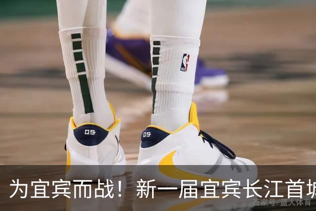 为宜宾而战！新一届宜宾长江首城队选拔开启！