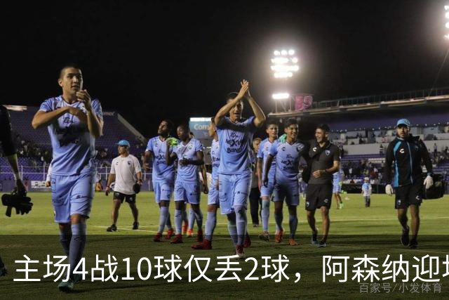 主场4战10球仅丢2球，阿森纳迎埃弗顿却少了萨卡
