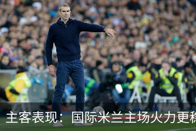主客表现：国际米兰主场火力更稳