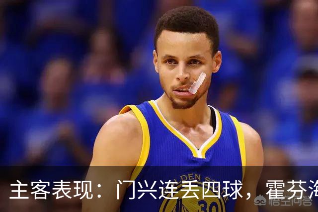 主客表现：门兴连丢四球，霍芬海姆客场求止跌