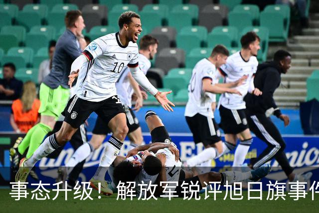 事态升级！解放军锐评旭日旗事件，陈某迎四大噩耗，不止遣返那么简单