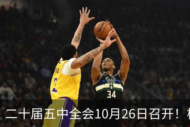 二十届五中全会10月26日召开！核心聚焦这一项大事