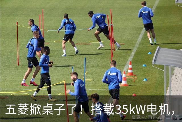 五菱掀桌子了！搭载35kW电机，配备17.65kWh电池，支持220km续航