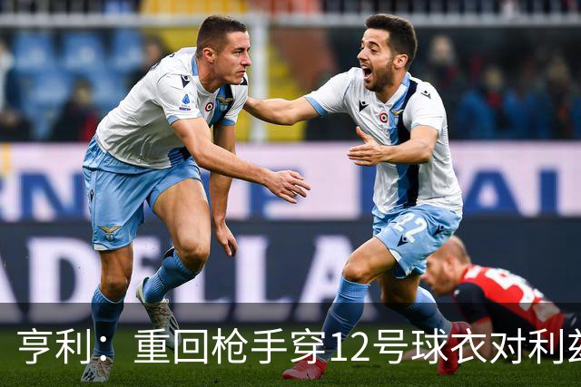 亨利：重回枪手穿12号球衣对利兹联进球