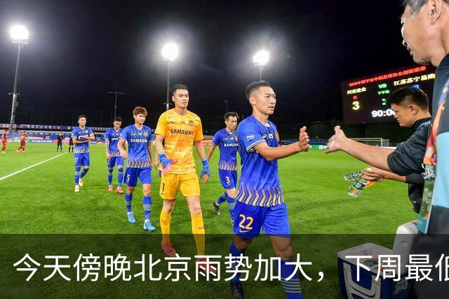 今天傍晚北京雨势加大，下周最低气温将降至“冰点”