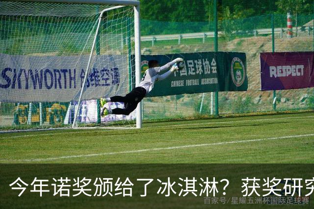 今年诺奖颁给了冰淇淋？获奖研究揭示你为什么越来越不敢花钱！
