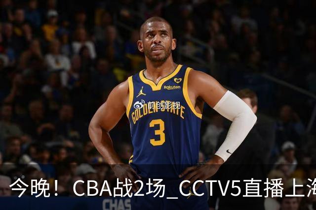 今晚！CBA战2场 CCTV5直播上海男篮VS北控，张镇麟+王哲林PK廖三宁