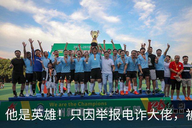 他是英雄！只因举报电诈大佬，被人悬赏100万，死前被人拔除指甲