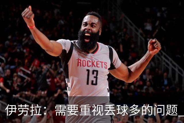 伊劳拉：需要重视丢球多的问题 我曾有过多次为利物浦踢球的机会