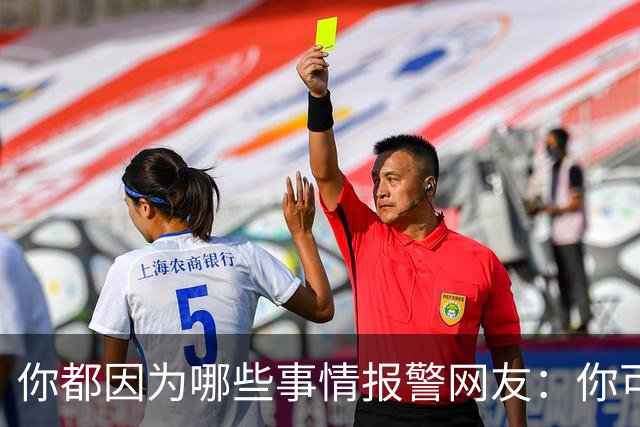 你都因为哪些事情报警?网友：你可以去参加走近科学节目了
