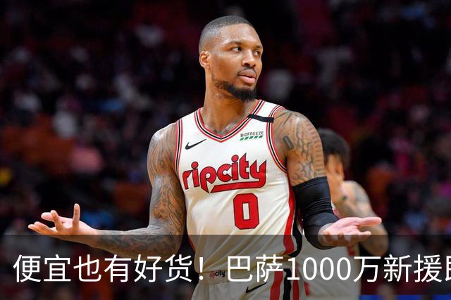 便宜也有好货！巴萨1000万新援即插即用：7场狂轰4球