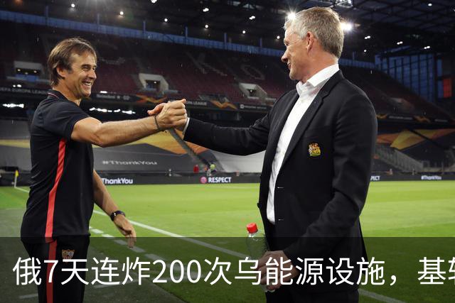 俄7天连炸200次乌能源设施，基辅七成地区断水，俄攻占尼科尔斯科
