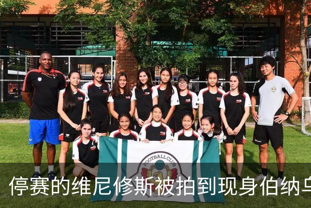 停赛的维尼修斯被拍到现身伯纳乌球场，观战皇马vs塞维利亚