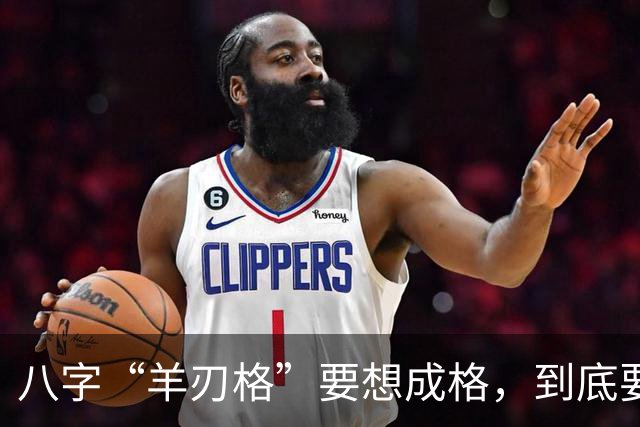 八字“羊刃格”要想成格，到底要如何匹配“财官”？