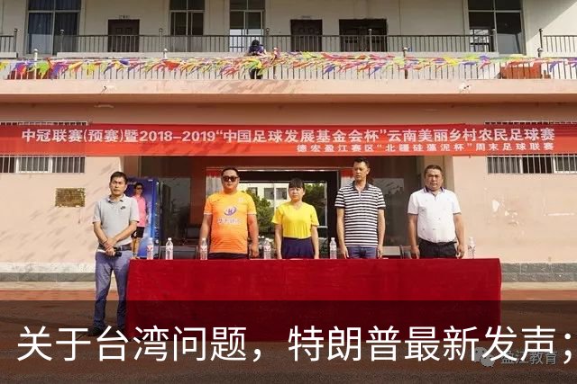 关于台湾问题，特朗普最新发声；万斯若当选总统，全局或迎新变局