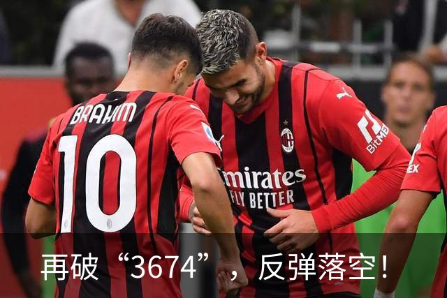 再破“3674”，反弹落空！
