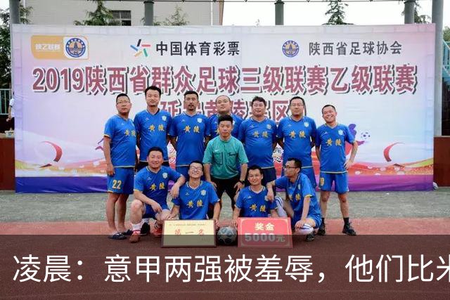 凌晨：意甲两强被羞辱，他们比米兰还无语，尾声崩溃叫天不应！