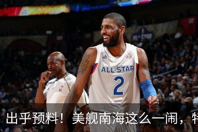 出乎预料！美舰南海这么一闹，特朗普的老底算是全被中国看清楚了