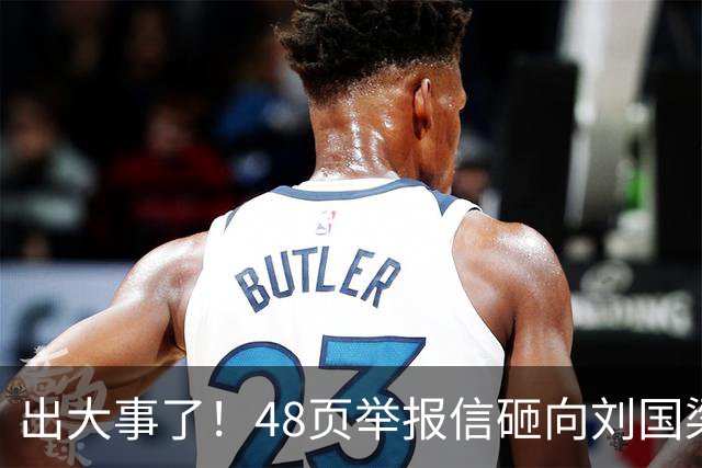出大事了！48页举报信砸向刘国梁，乒联破天荒接招，这是咋回事？