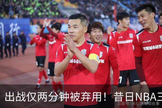 出战仅两分钟被弃用！昔日NBA三冠中锋，或将彻底告别CBA
